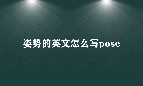 姿势的英文怎么写pose