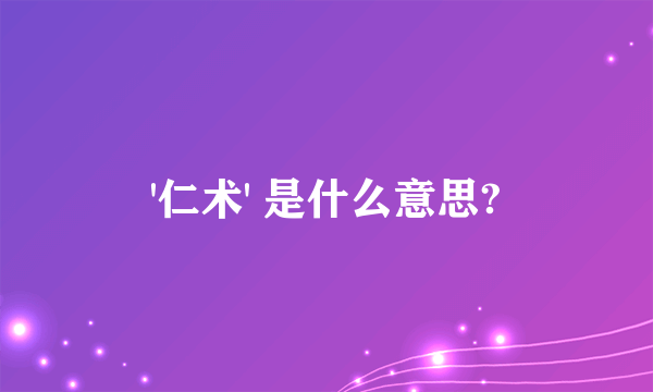 '仁术' 是什么意思?