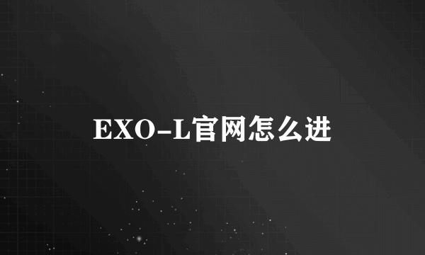 EXO-L官网怎么进