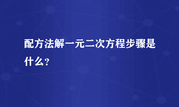 配方法解一元二次方程步骤是什么?