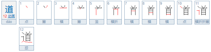 道的笔顺怎么写
