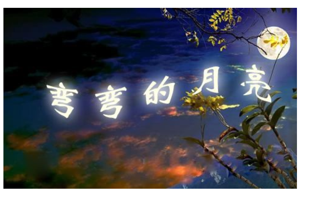 弯弯的月亮　　的歌词