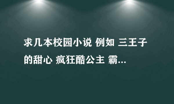 求几本校园小说 例如 三王子的甜心 疯狂酷公主 霸爱酷公主