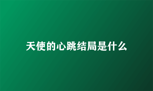天使的心跳结局是什么