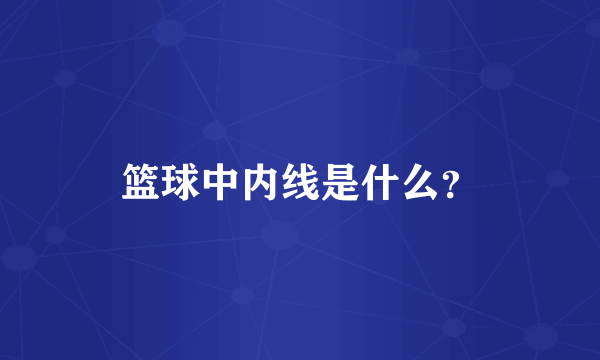 篮球中内线是什么?