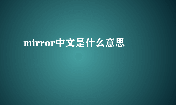 mirror中文是什么意思
