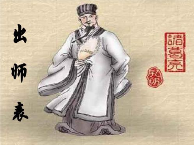 诸葛亮《出师表》全文及翻译