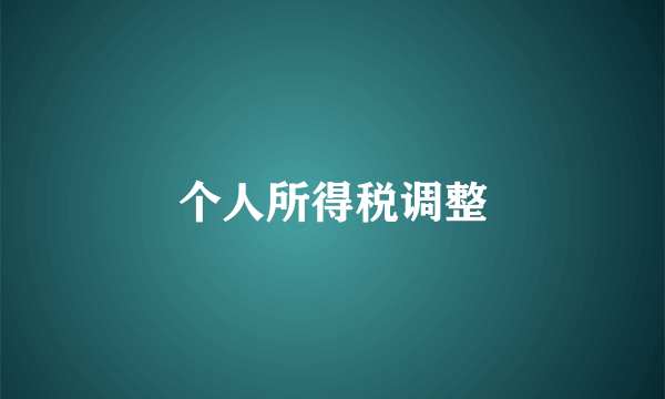 个人所得税调整