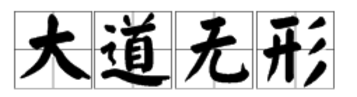 “大道无形”是什么意思?