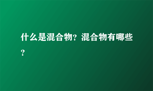 什么是混合物？混合物有哪些？