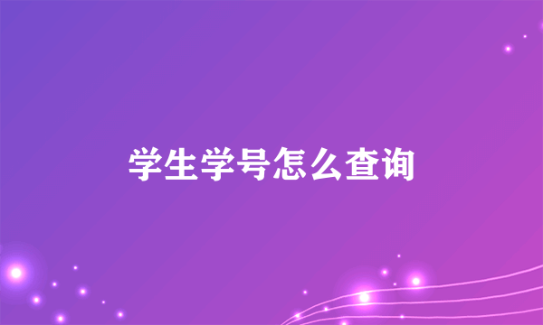 学生学号怎么查询