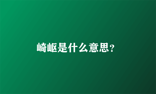 崎岖是什么意思？