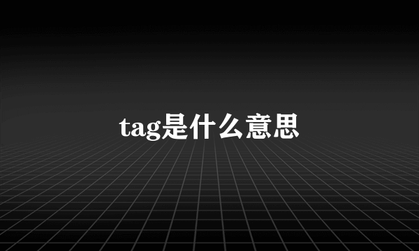 tag是什么意思