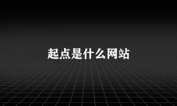 起点是什么网站