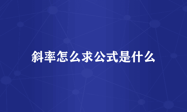 斜率怎么求公式是什么