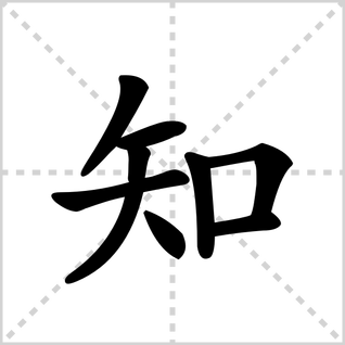 知的笔顺怎么写