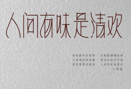 人间有味是清欢下一句是什么？