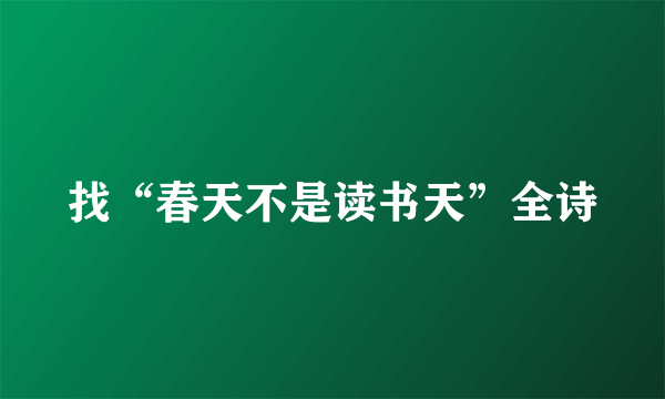找“春天不是读书天”全诗
