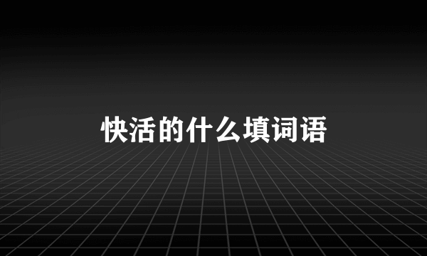 快活的什么填词语