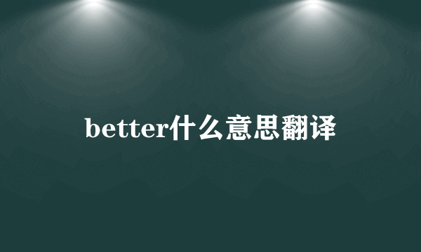 better什么意思翻译