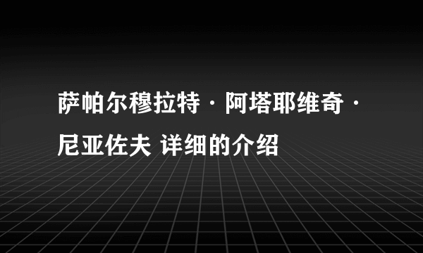 萨帕尔穆拉特·阿塔耶维奇·尼亚佐夫 详细的介绍