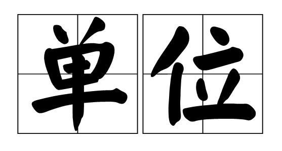 国安是什么单位?