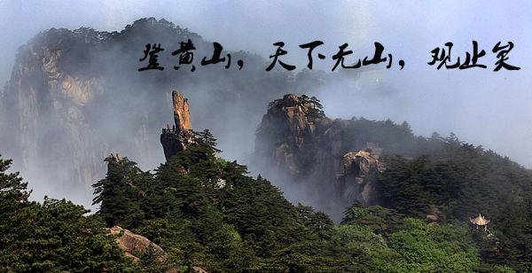 “五岳归来不看山,黄山归来不看岳”是什么意思
