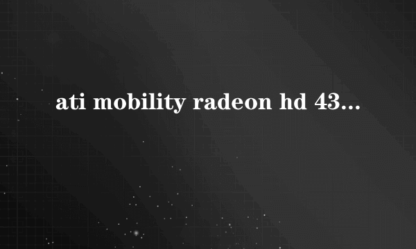 ati mobility radeon hd 4350 是什么牌子