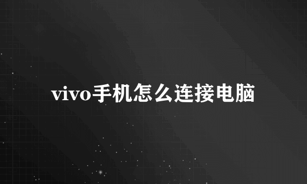 vivo手机怎么连接电脑