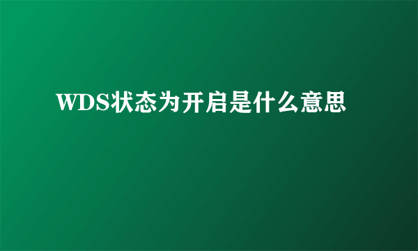 WDS状态为开启是什么意思