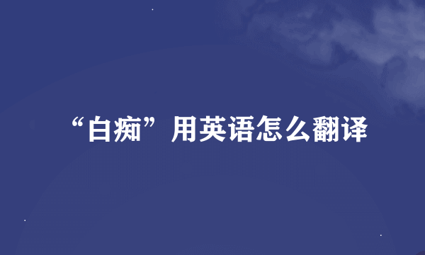 “白痴”用英语怎么翻译