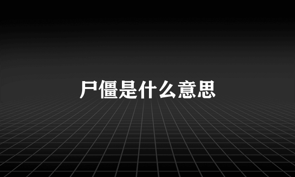 尸僵是什么意思