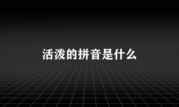 活泼的拼音是什么