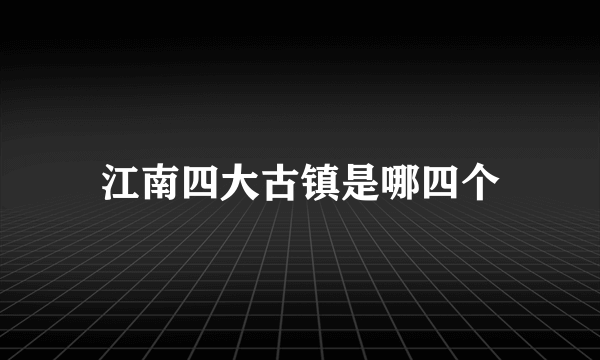 江南四大古镇是哪四个