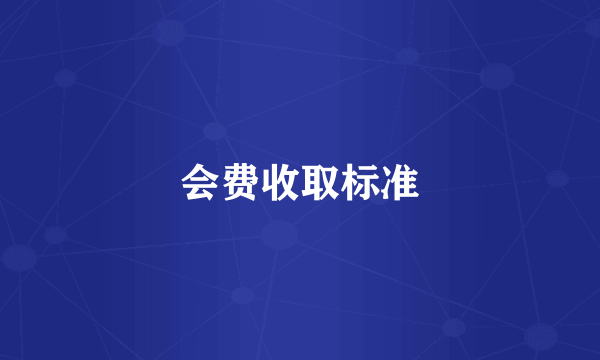 会费收取标准