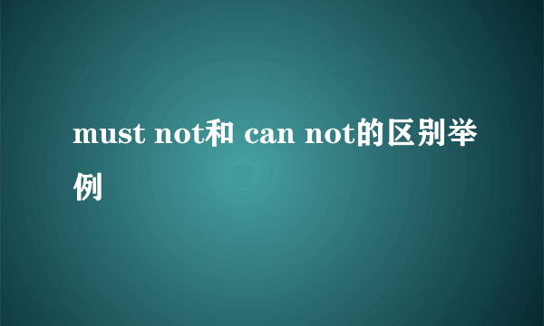 must not和 can not的区别举例