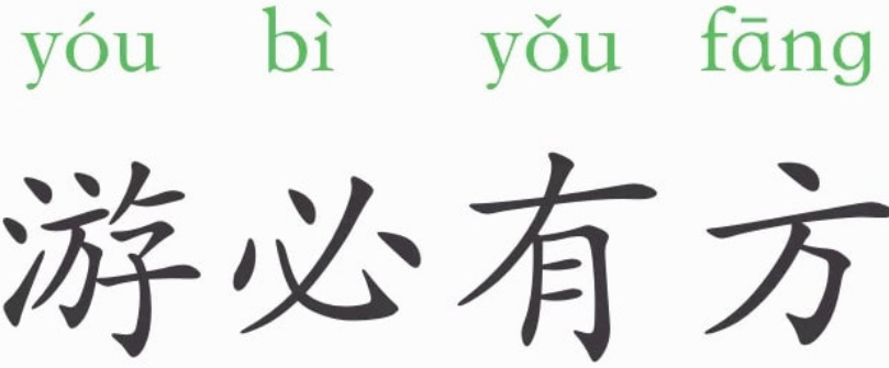 父母在不远游游必有方是什么意思?