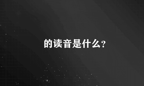 峇的读音是什么？