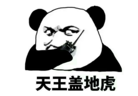 天王盖地虎下句是什么？