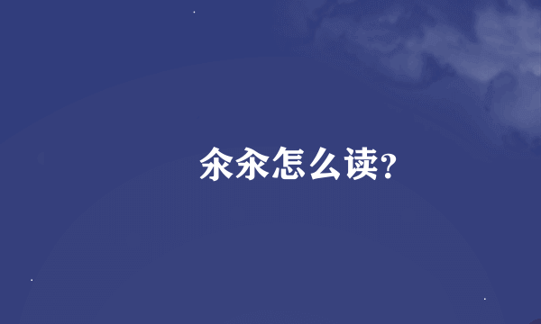 仚屳氽汆怎么读?