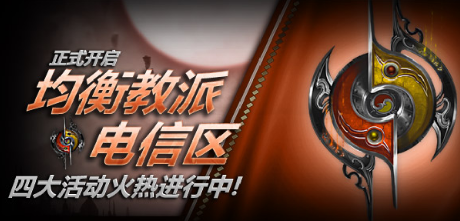 lol均衡教派这区怎么样?