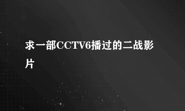 求一部CCTV6播过的二战影片
