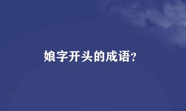 娘字开头的成语？