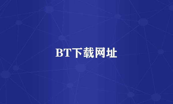BT下载网址