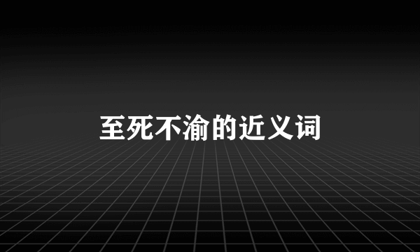 至死不渝的近义词