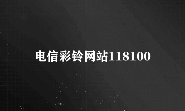 电信彩铃网站118100
