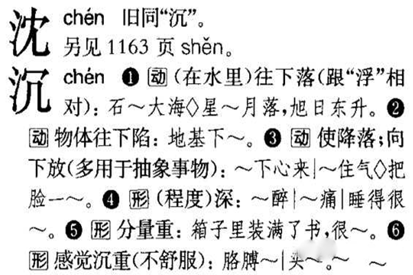 为什么《三生三世枕上书》中沉晔读作shen?