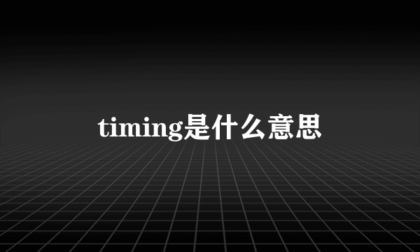timing是什么意思
