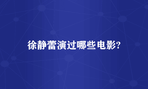 徐静蕾演过哪些电影?