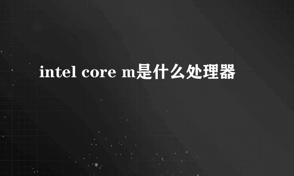 intel core m是什么处理器